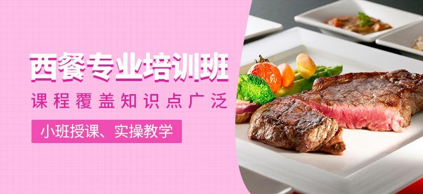 西餐专业培训班