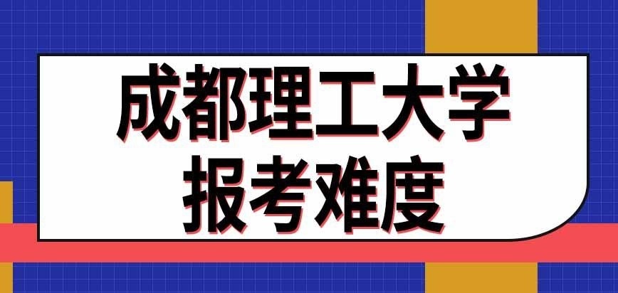 成都理工大学在职研究生报考难度更高吗