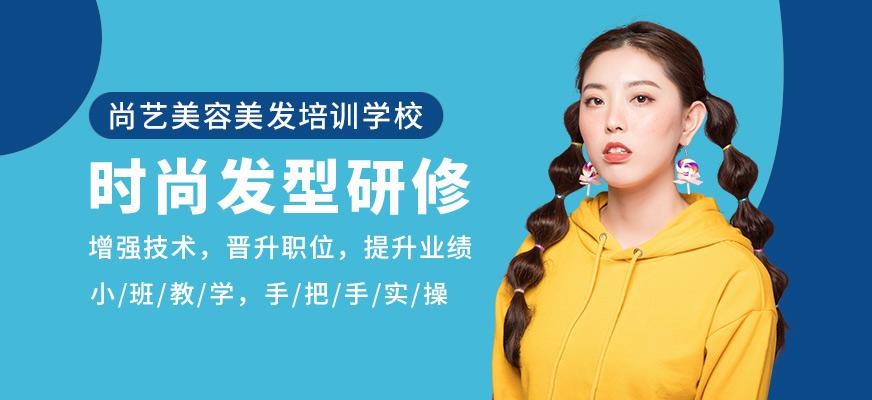 尚艺美容美发培训学校时尚发型研修班