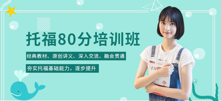 托福80分培训