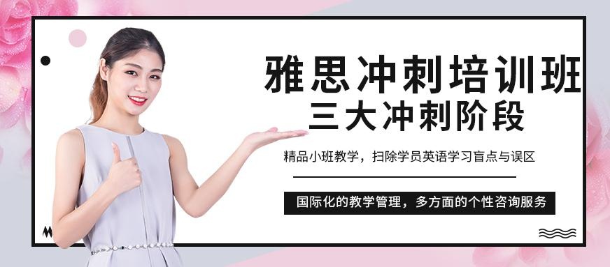 杭州雅思冲刺培训班