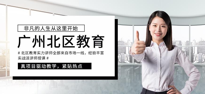 广州北区教育