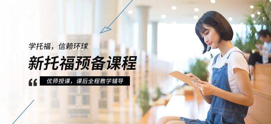 郑州托福预备班配图