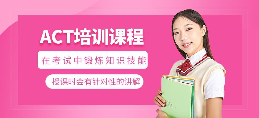 启德考培北京ACT培训班