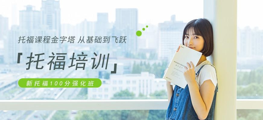 广州环球新托福100分强化培训班配图