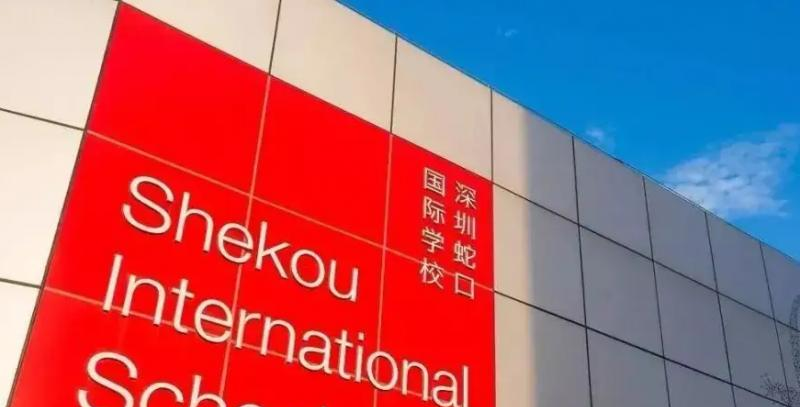 深圳蛇口国际学校小学部2023年招生政策2