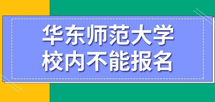 华东师范大学在职研究生校内的招生办不负责统考报名