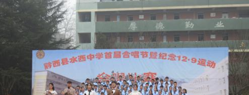 黔西水西中学