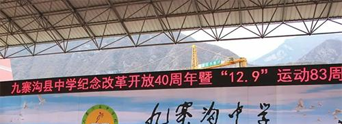 九寨沟县中学2022年招生办