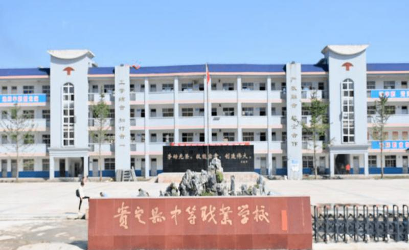 贵定中等职业学校