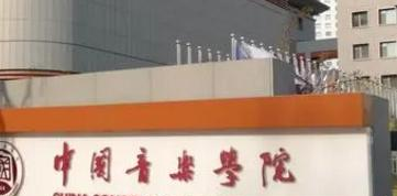 中国音乐学院排名(全国)中国音乐学院在北京排名