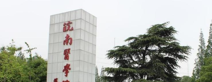 皖南医学院