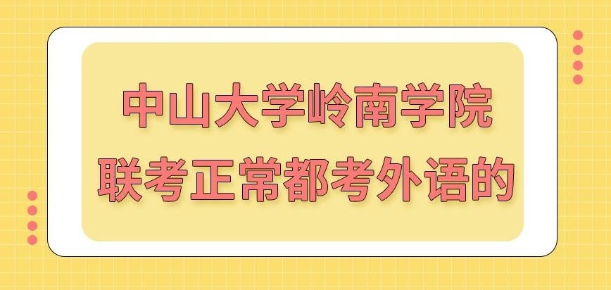 中山大学岭南学院在职研究生要进行联考都考外语吗