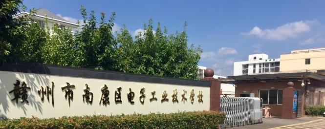 南康电子工业技术学校怎么样、好不好