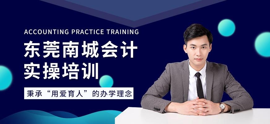 东莞南城会计实操培训
