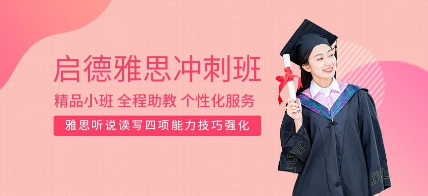 深圳启德雅思培训班