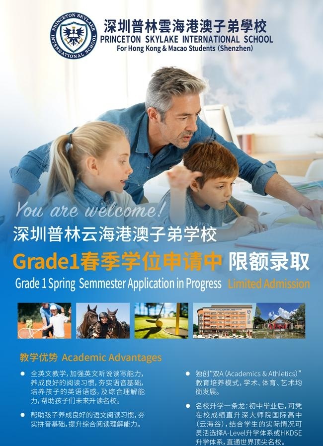 深圳普林云海港澳子弟学校