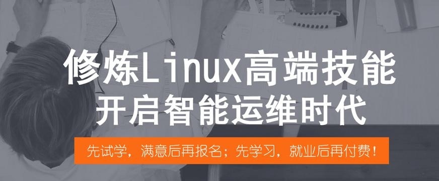 苏州兄弟连linux培训配图