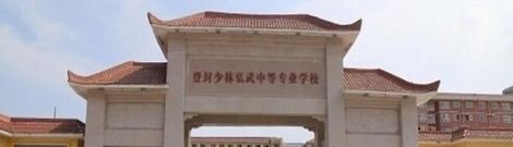 登封少林弘武中等专业学校2021年学费、收费多少