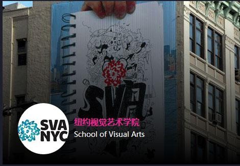 纽约视觉艺术学院