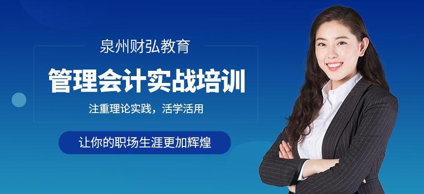 泉州财弘管理会计培训