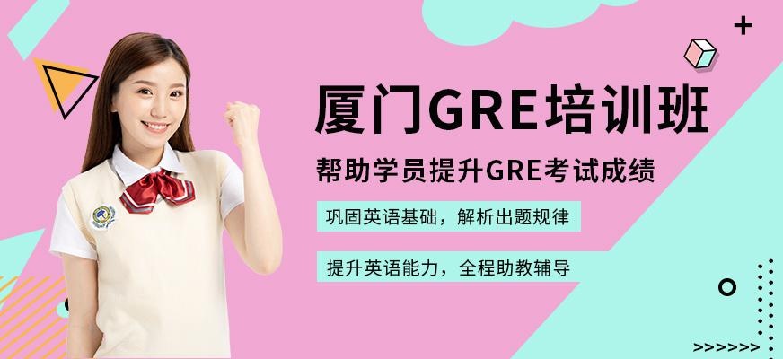 厦门gre强化培训班