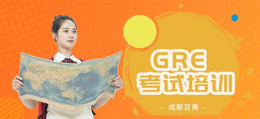 成都GRE考试培训机构