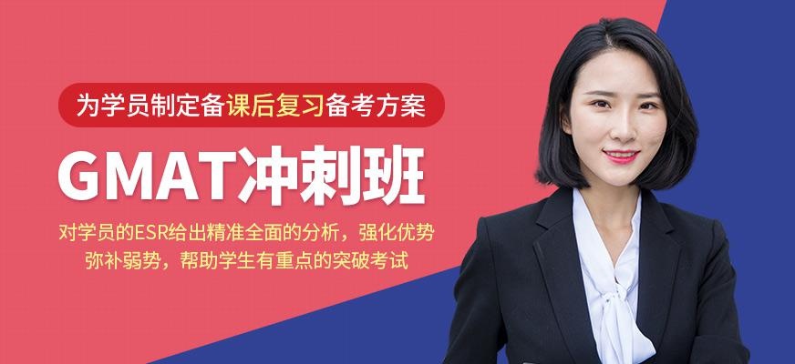 南京GMAT冲刺班