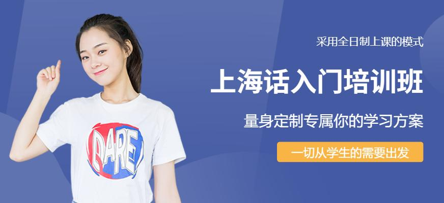 上海话入门培训班