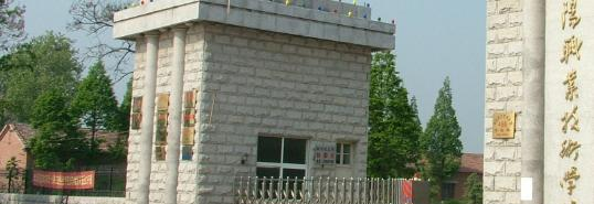 阜阳职业技术学院
