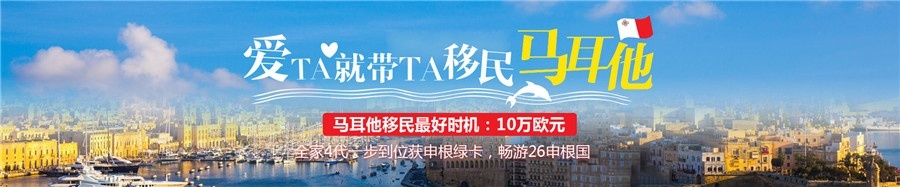 马耳他移民 马耳他国债移民