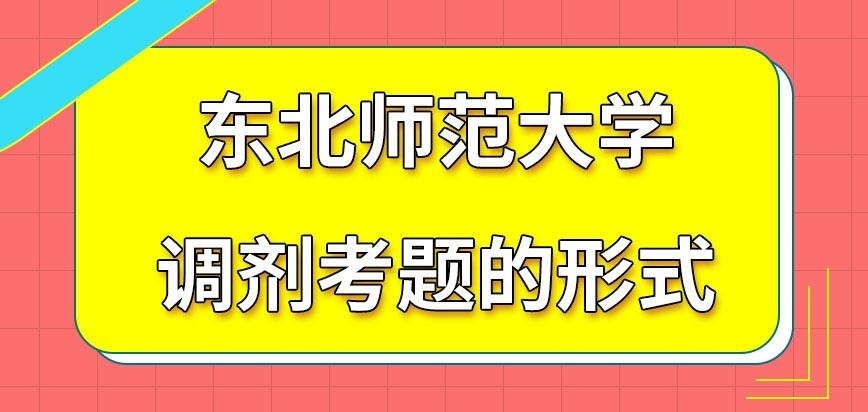 东北师范大学在职研究生调剂考题形式