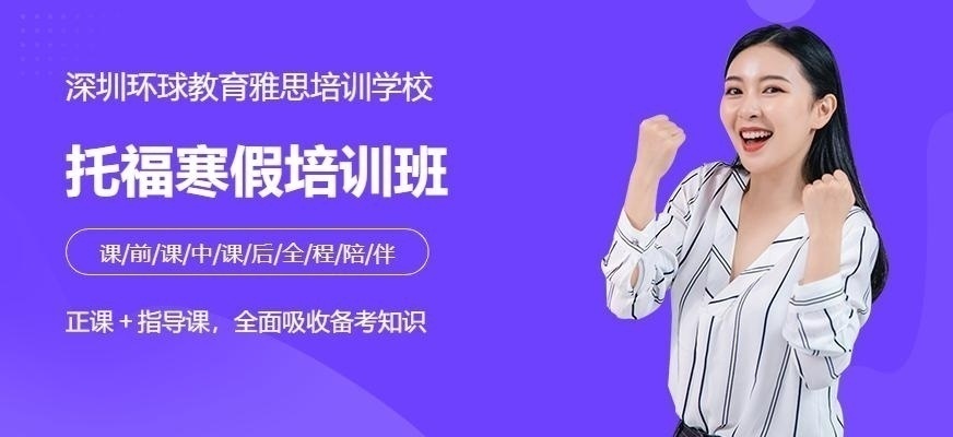 福州新托福寒假培训班