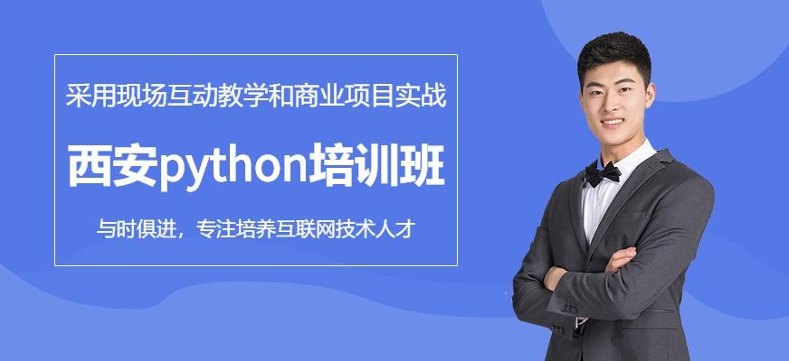 西安Python培训班