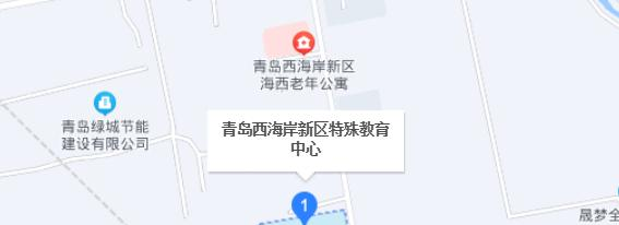 青岛西海岸新区特殊教育中心地址