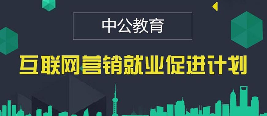 北京互联网营销培训班