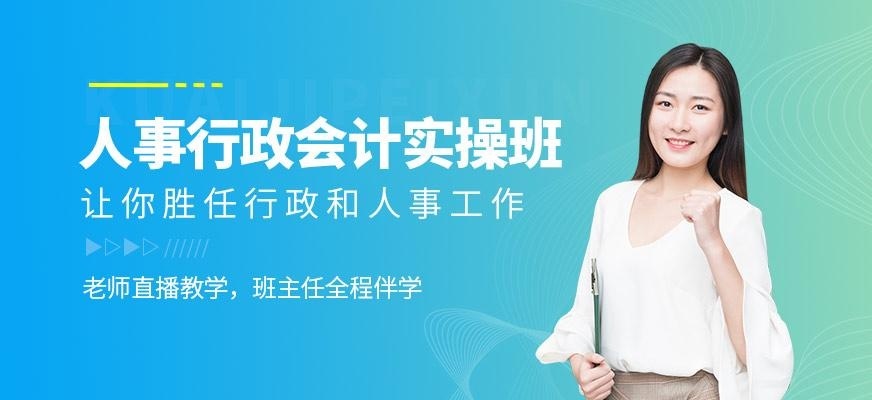 人事行政会计实操班