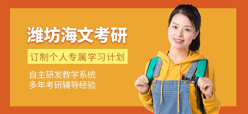 潍坊海文考研