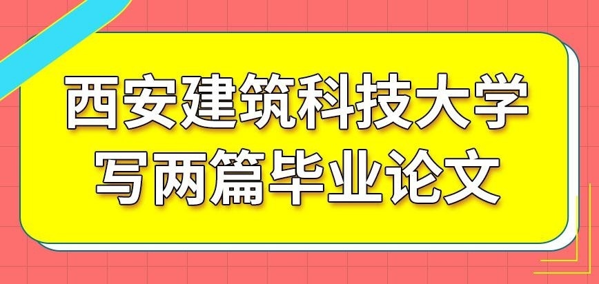 西安建筑科技大学在职研究生要写的论文