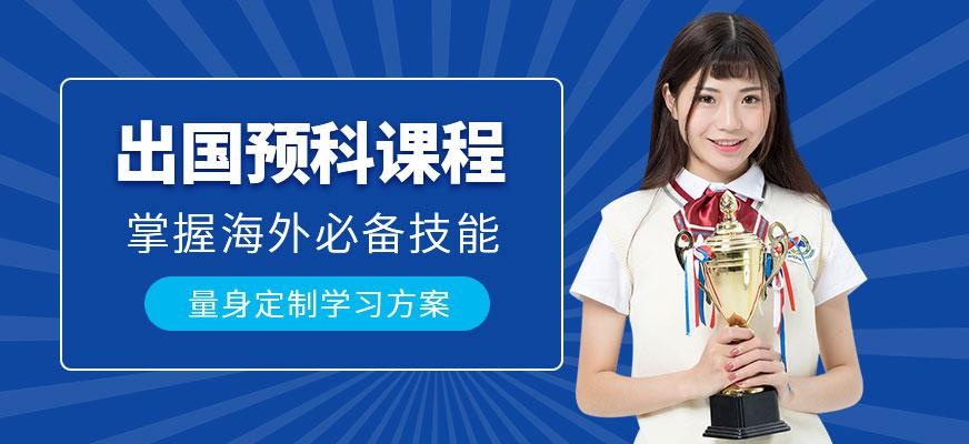 广州出国预科班