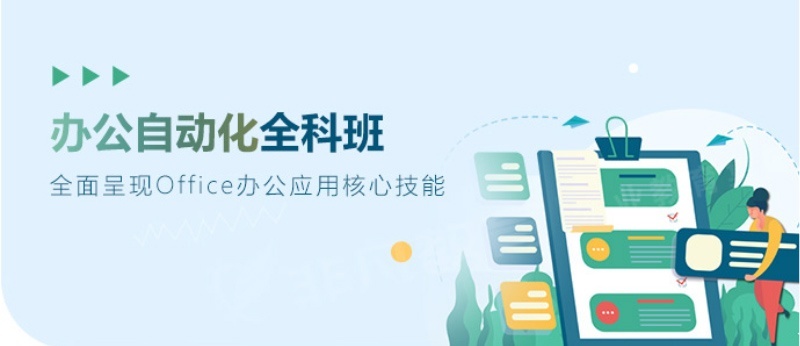 办公自动化培训
