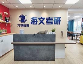 厦门海文考研