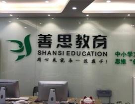 宁波善思教育