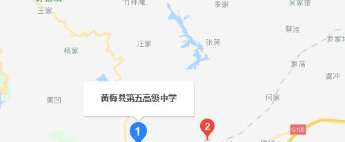 黄梅第五高级中学