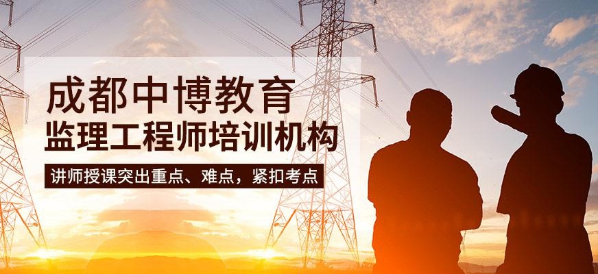 成都监理工程师培训机构