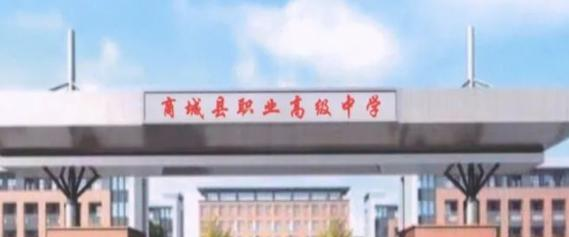商城县职业高级中学