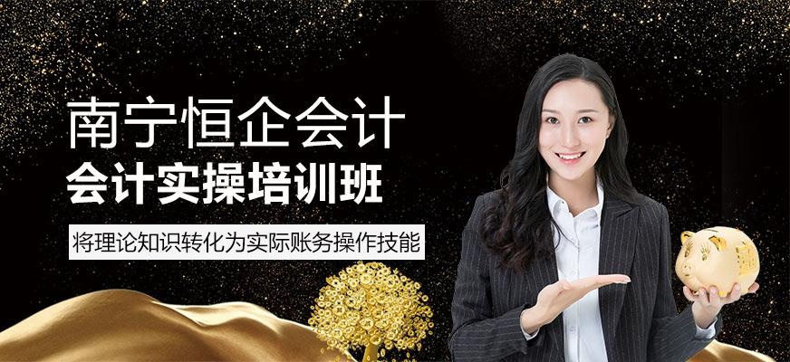 南宁会计实操培训班