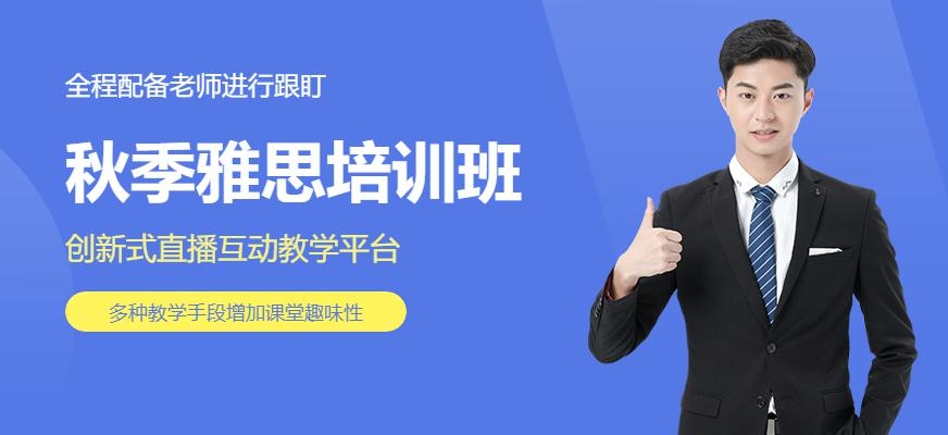 济南秋季雅思培训课程