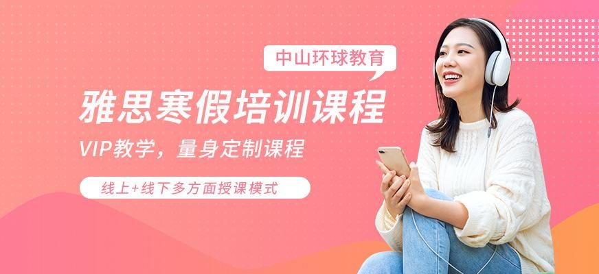 中山环球寒假雅思课程