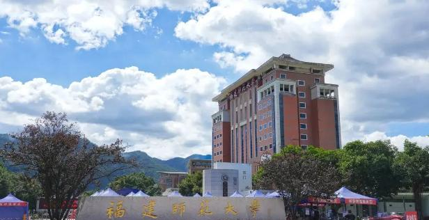 福建师范大学是211还是985(福建师范大学)